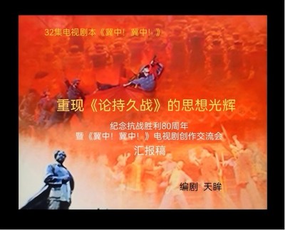 《冀中！冀中！》 感天動(dòng)地的歷史回響與新時(shí)代文藝創(chuàng)作的深度開(kāi)發(fā)